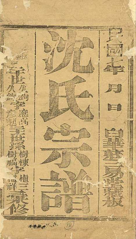 沈氏宗谱_沈九钧_15册_白华庄三易堂_民国7年(1918_沈氏家谱_一