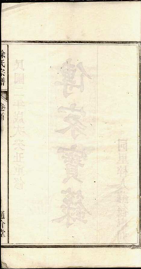 徐氏宗谱_徐光瑚_3册_合肥徐氏_民国2年(1913_徐氏家谱_一