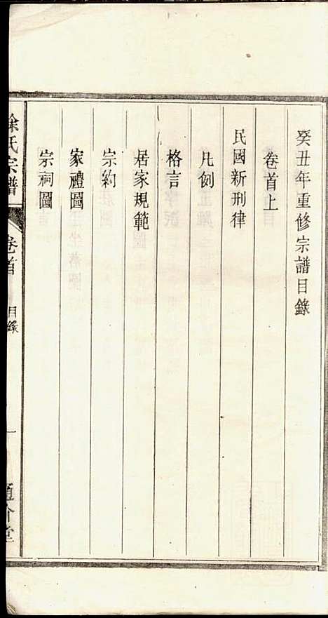 徐氏宗谱_徐光瑚_3册_合肥徐氏_民国2年(1913_徐氏家谱_一