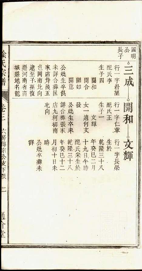 徐氏宗谱_徐光瑚_3册_合肥徐氏_民国2年(1913_徐氏家谱_三