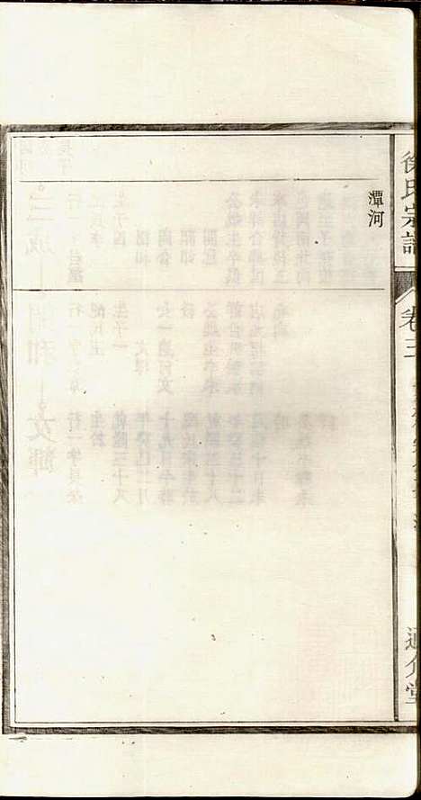 徐氏宗谱_徐光瑚_3册_合肥徐氏_民国2年(1913_徐氏家谱_三