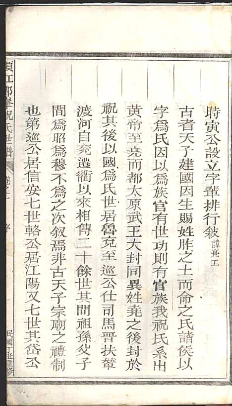 须江郎峰祝氏世谱_3册_须江祝氏_民国26年(1937_须江郎峰祝氏世谱_一