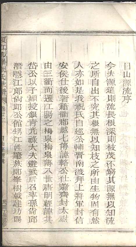 须江郎峰祝氏世谱_3册_须江祝氏_民国26年(1937_须江郎峰祝氏世谱_二