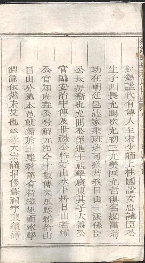 须江郎峰祝氏世谱_3册_须江祝氏_民国26年(1937_须江郎峰祝氏世谱_二