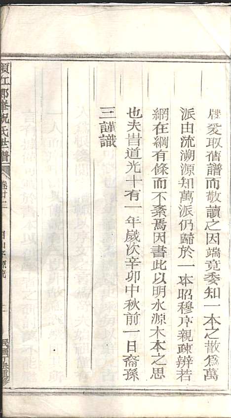 须江郎峰祝氏世谱_3册_须江祝氏_民国26年(1937_须江郎峰祝氏世谱_二