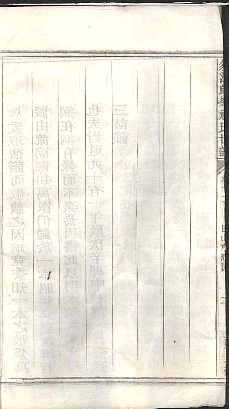 须江郎峰祝氏世谱_3册_须江祝氏_民国26年(1937_须江郎峰祝氏世谱_二