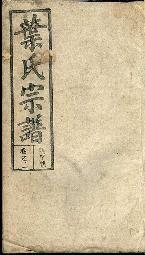 潜阳叶氏宗谱_叶锦如_29册_益圭堂_民国13年(1924_潜阳叶氏家谱_二