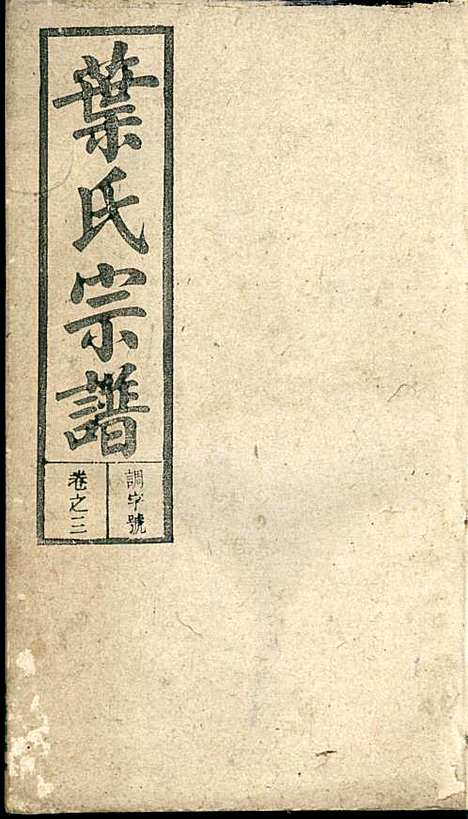 潜阳叶氏宗谱_叶锦如_29册_益圭堂_民国13年(1924_潜阳叶氏家谱_三