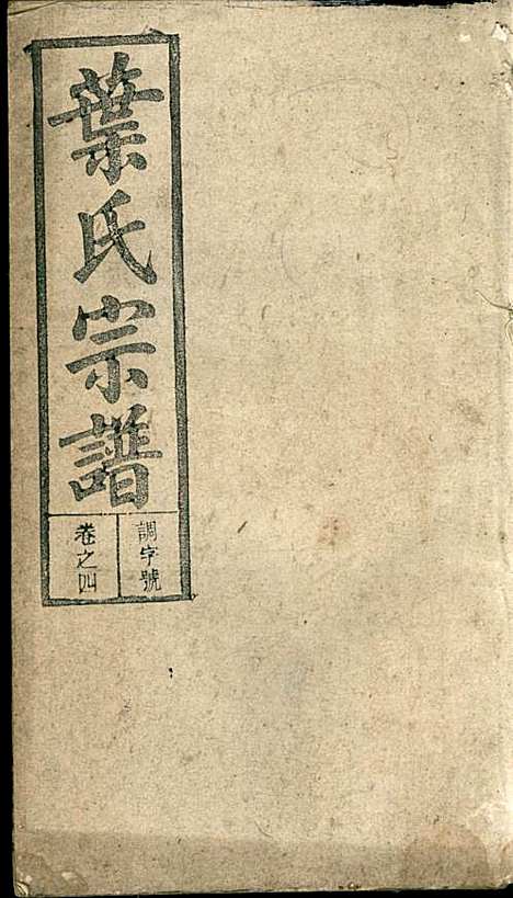 潜阳叶氏宗谱_叶锦如_29册_益圭堂_民国13年(1924_潜阳叶氏家谱_四