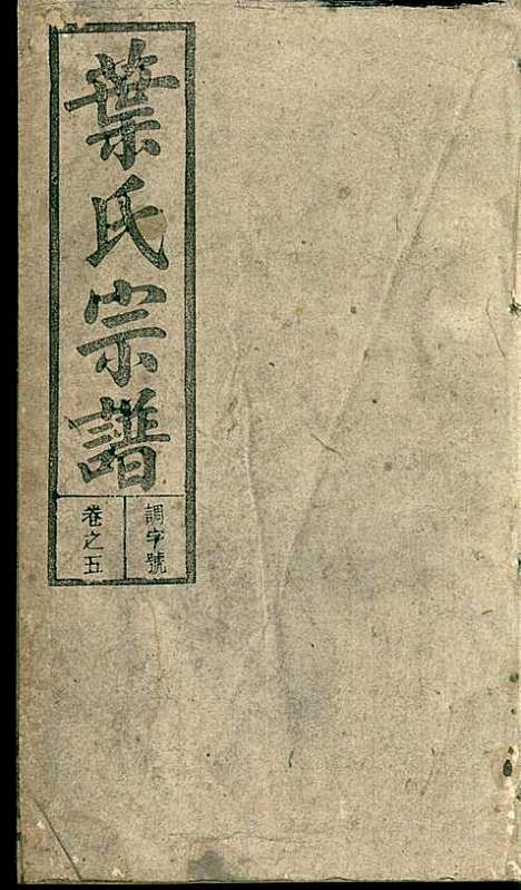 潜阳叶氏宗谱_叶锦如_29册_益圭堂_民国13年(1924_潜阳叶氏家谱_五