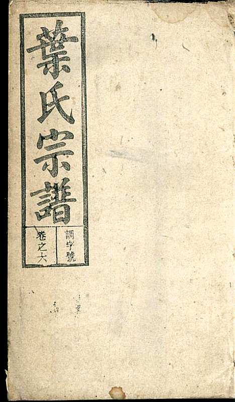 潜阳叶氏宗谱_叶锦如_29册_益圭堂_民国13年(1924_潜阳叶氏家谱_六