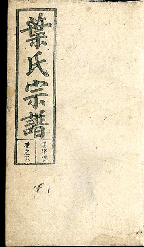 潜阳叶氏宗谱_叶锦如_29册_益圭堂_民国13年(1924_潜阳叶氏家谱_八