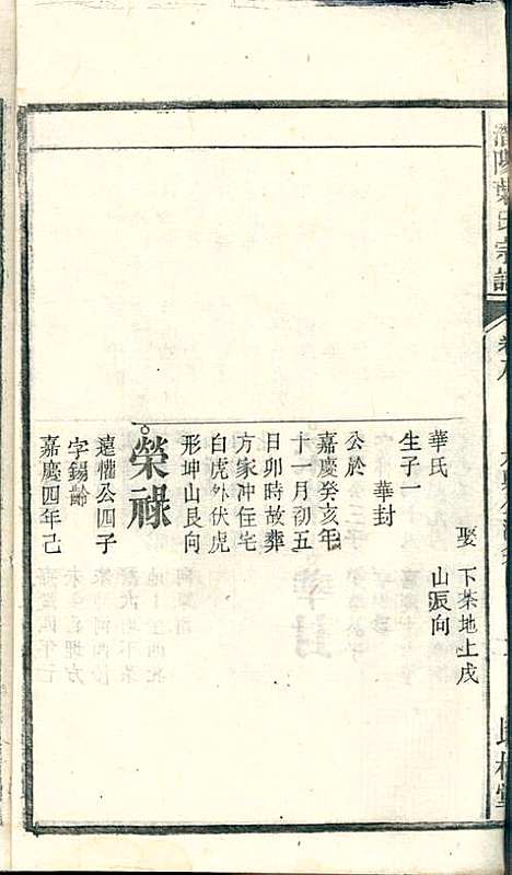 潜阳叶氏宗谱_叶锦如_29册_益圭堂_民国13年(1924_潜阳叶氏家谱_八