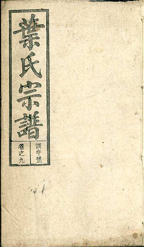 潜阳叶氏宗谱_叶锦如_29册_益圭堂_民国13年(1924_潜阳叶氏家谱_九