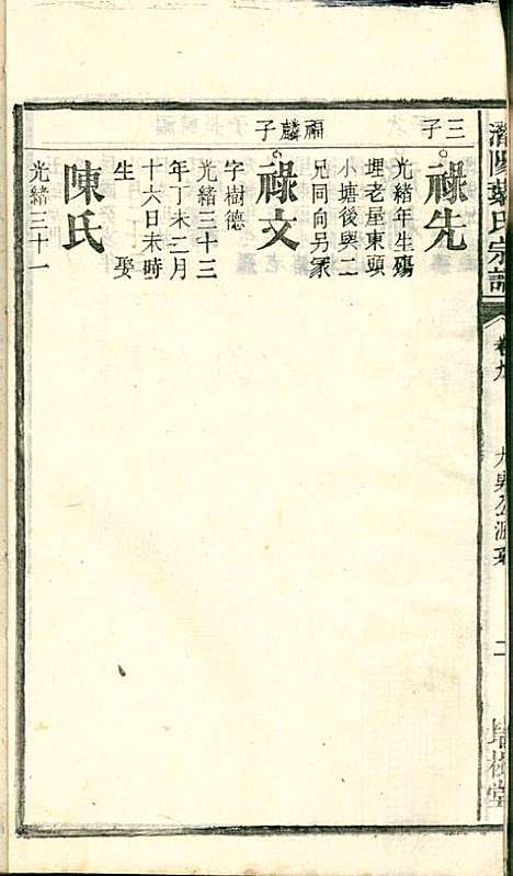 潜阳叶氏宗谱_叶锦如_29册_益圭堂_民国13年(1924_潜阳叶氏家谱_九