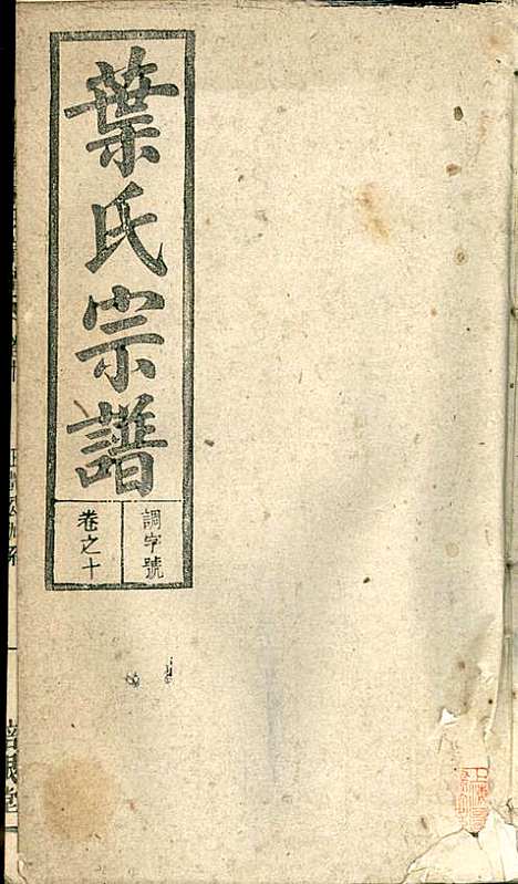 潜阳叶氏宗谱_叶锦如_29册_益圭堂_民国13年(1924_潜阳叶氏家谱_十