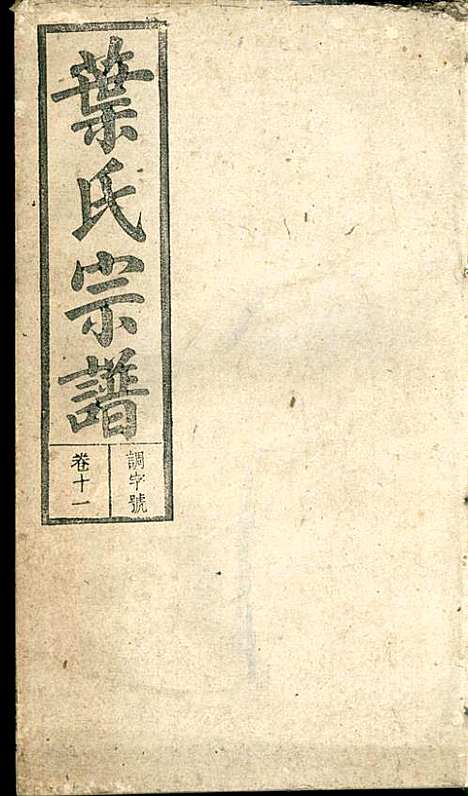 潜阳叶氏宗谱_叶锦如_29册_益圭堂_民国13年(1924_潜阳叶氏家谱_十一