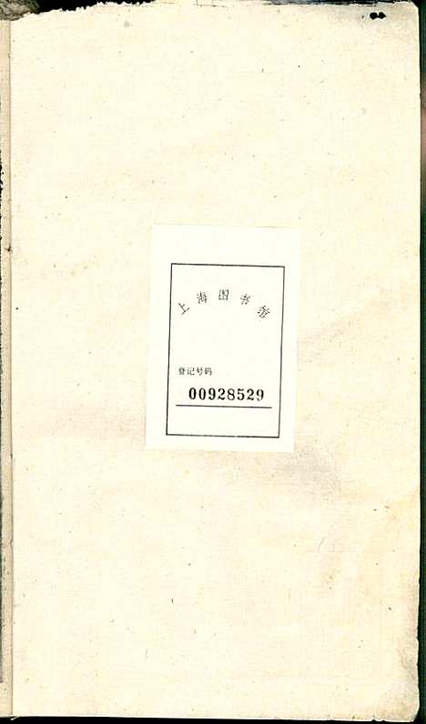 潜阳叶氏宗谱_叶锦如_29册_益圭堂_民国13年(1924_潜阳叶氏家谱_十一