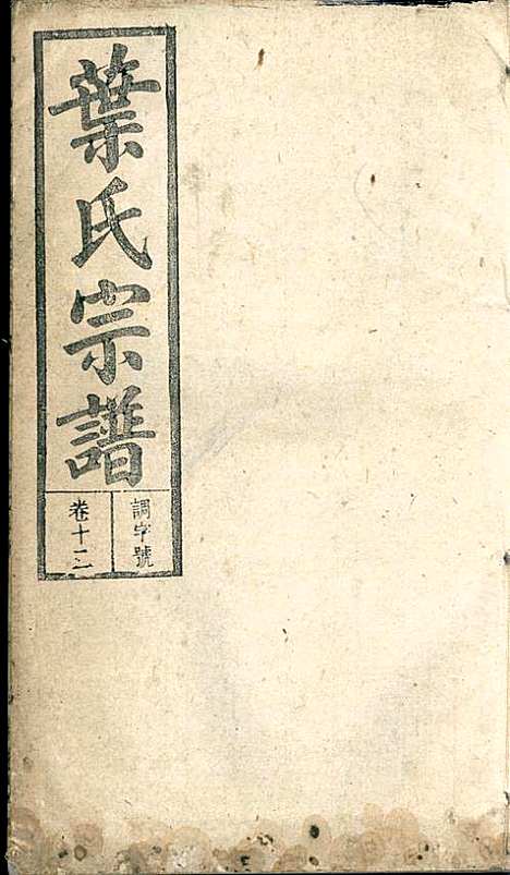 潜阳叶氏宗谱_叶锦如_29册_益圭堂_民国13年(1924_潜阳叶氏家谱_十二