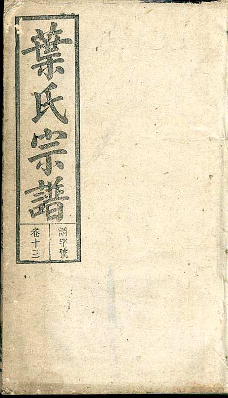 潜阳叶氏宗谱_叶锦如_29册_益圭堂_民国13年(1924_潜阳叶氏家谱_十三