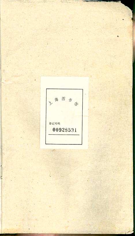 潜阳叶氏宗谱_叶锦如_29册_益圭堂_民国13年(1924_潜阳叶氏家谱_十三