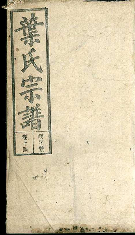 潜阳叶氏宗谱_叶锦如_29册_益圭堂_民国13年(1924_潜阳叶氏家谱_十四