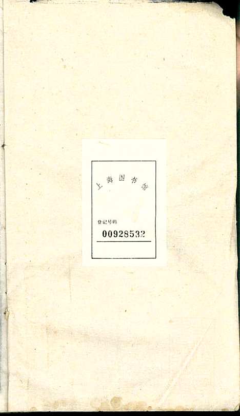 潜阳叶氏宗谱_叶锦如_29册_益圭堂_民国13年(1924_潜阳叶氏家谱_十四