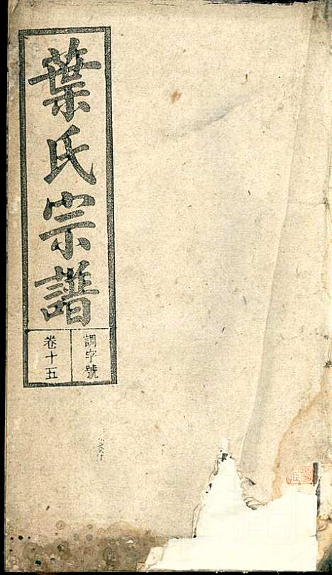 潜阳叶氏宗谱_叶锦如_29册_益圭堂_民国13年(1924_潜阳叶氏家谱_十五