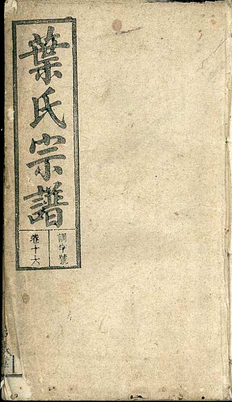 潜阳叶氏宗谱_叶锦如_29册_益圭堂_民国13年(1924_潜阳叶氏家谱_十六