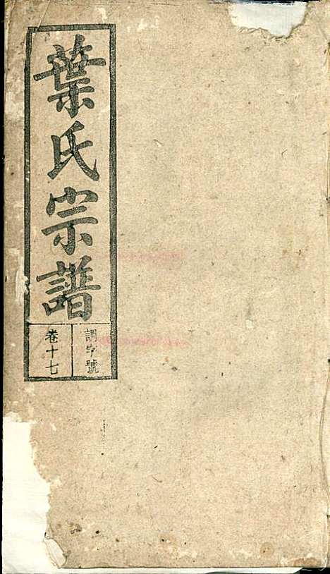 潜阳叶氏宗谱_叶锦如_29册_益圭堂_民国13年(1924_潜阳叶氏家谱_十七