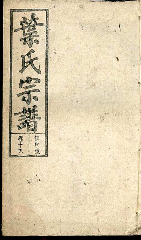 潜阳叶氏宗谱_叶锦如_29册_益圭堂_民国13年(1924_潜阳叶氏家谱_十八