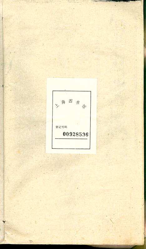 潜阳叶氏宗谱_叶锦如_29册_益圭堂_民国13年(1924_潜阳叶氏家谱_十八