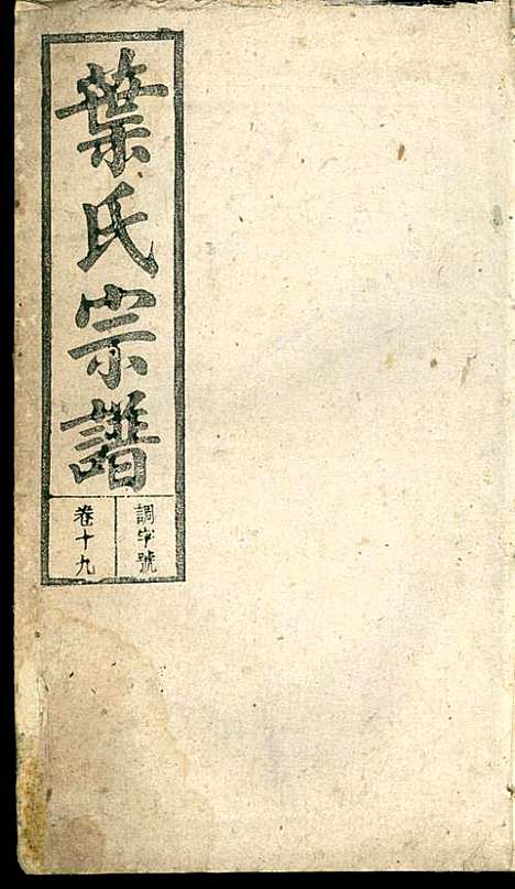 潜阳叶氏宗谱_叶锦如_29册_益圭堂_民国13年(1924_潜阳叶氏家谱_十九