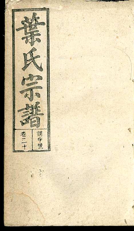 潜阳叶氏宗谱_叶锦如_29册_益圭堂_民国13年(1924_潜阳叶氏家谱_二十