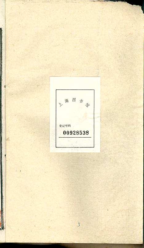 潜阳叶氏宗谱_叶锦如_29册_益圭堂_民国13年(1924_潜阳叶氏家谱_二十