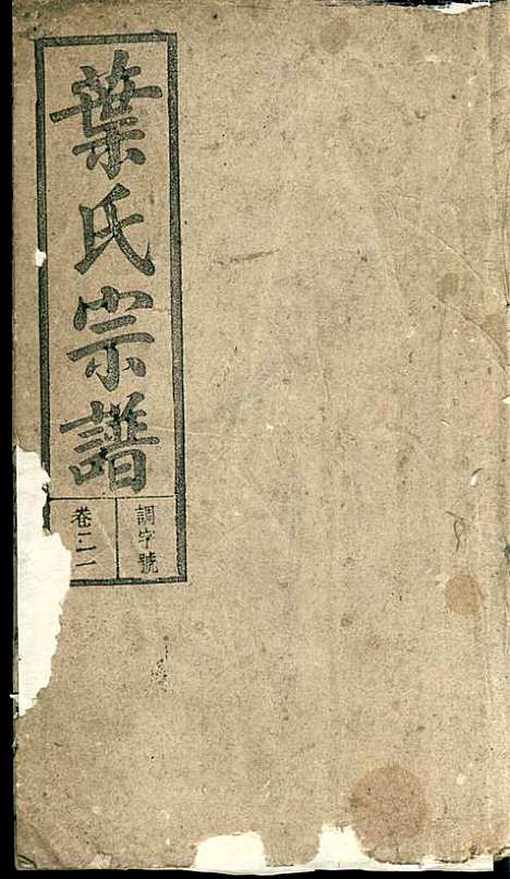 潜阳叶氏宗谱_叶锦如_29册_益圭堂_民国13年(1924_潜阳叶氏家谱_二一