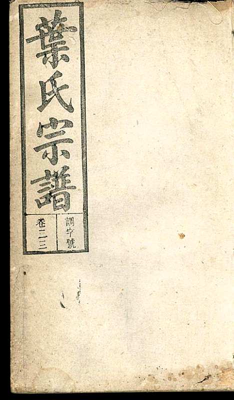 潜阳叶氏宗谱_叶锦如_29册_益圭堂_民国13年(1924_潜阳叶氏家谱_二三