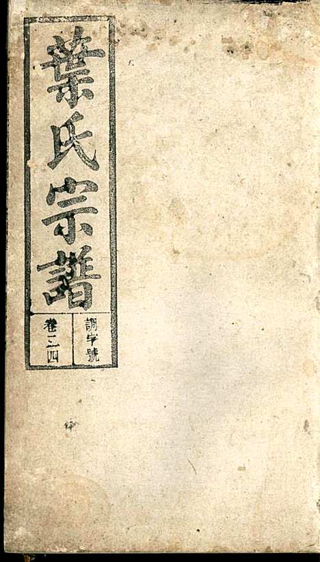 潜阳叶氏宗谱_叶锦如_29册_益圭堂_民国13年(1924_潜阳叶氏家谱_二四