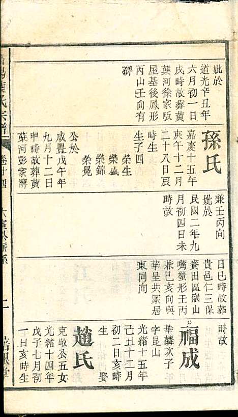 潜阳叶氏宗谱_叶锦如_29册_益圭堂_民国13年(1924_潜阳叶氏家谱_二四