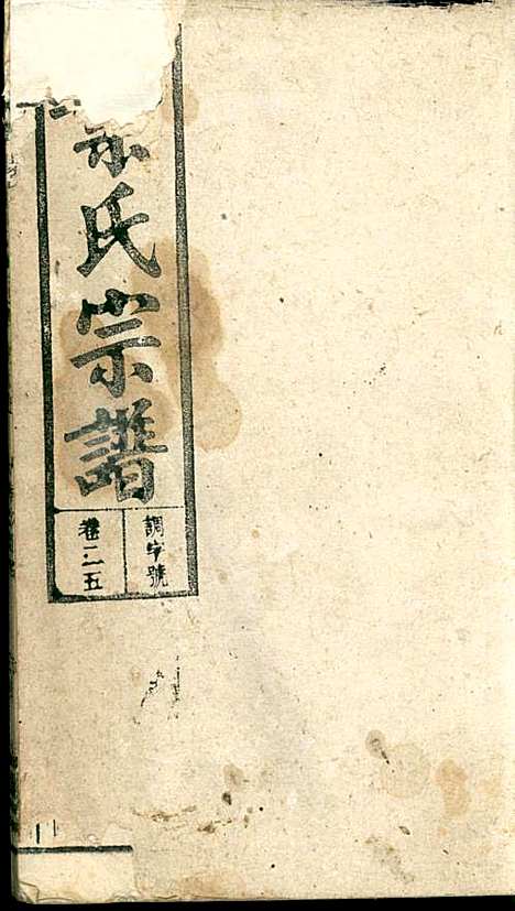 潜阳叶氏宗谱_叶锦如_29册_益圭堂_民国13年(1924_潜阳叶氏家谱_二五