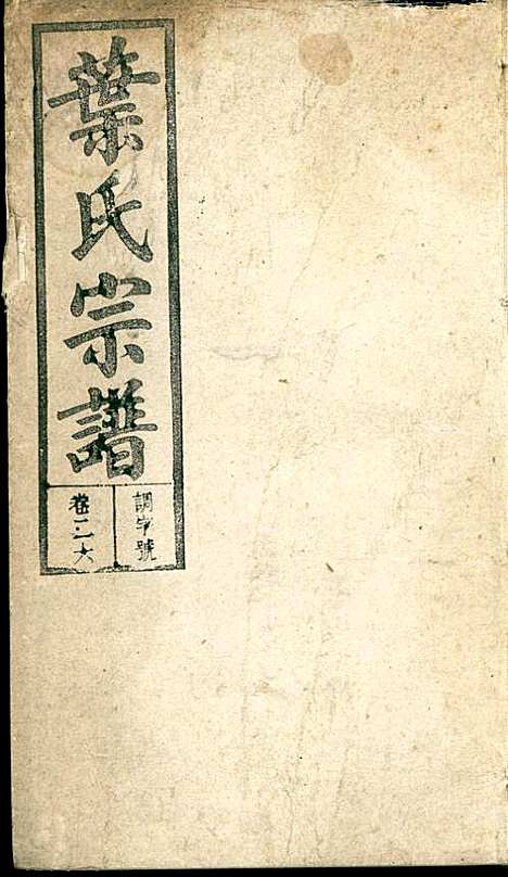 潜阳叶氏宗谱_叶锦如_29册_益圭堂_民国13年(1924_潜阳叶氏家谱_二六