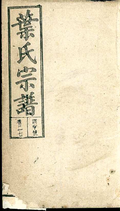 潜阳叶氏宗谱_叶锦如_29册_益圭堂_民国13年(1924_潜阳叶氏家谱_二七