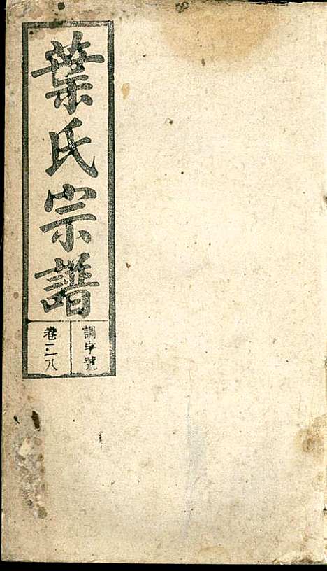 潜阳叶氏宗谱_叶锦如_29册_益圭堂_民国13年(1924_潜阳叶氏家谱_二八