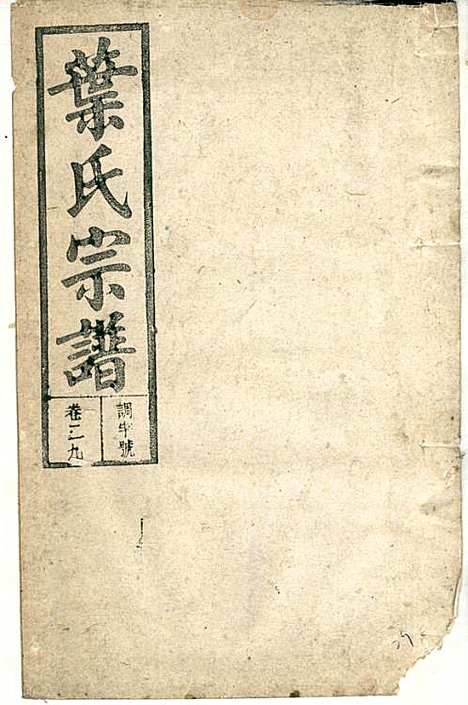 潜阳叶氏宗谱_叶锦如_29册_益圭堂_民国13年(1924_潜阳叶氏家谱_二九