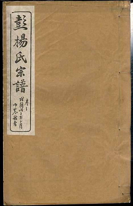 蘖岭彭杨氏续修宗谱_杨世珍_10册_民国36年(1947_蘖岭彭杨氏续修家谱_二