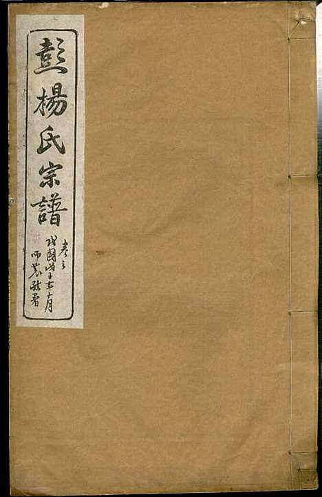 蘖岭彭杨氏续修宗谱_杨世珍_10册_民国36年(1947_蘖岭彭杨氏续修家谱_三