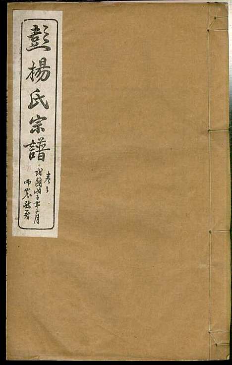 蘖岭彭杨氏续修宗谱_杨世珍_10册_民国36年(1947_蘖岭彭杨氏续修家谱_七