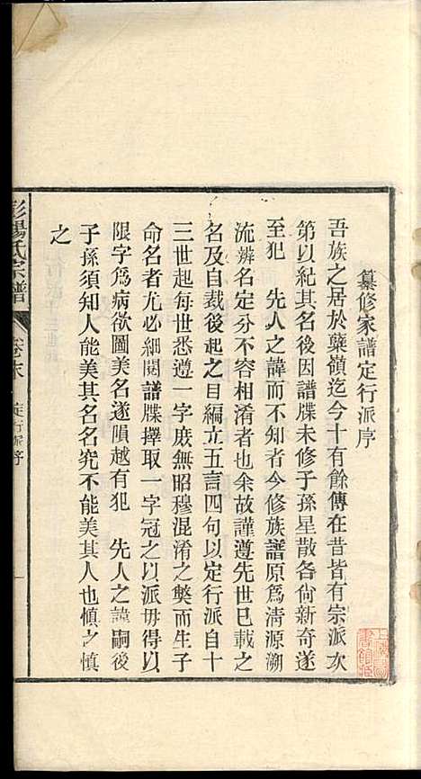 蘖岭彭杨氏续修宗谱_杨世珍_10册_民国36年(1947_蘖岭彭杨氏续修家谱_十