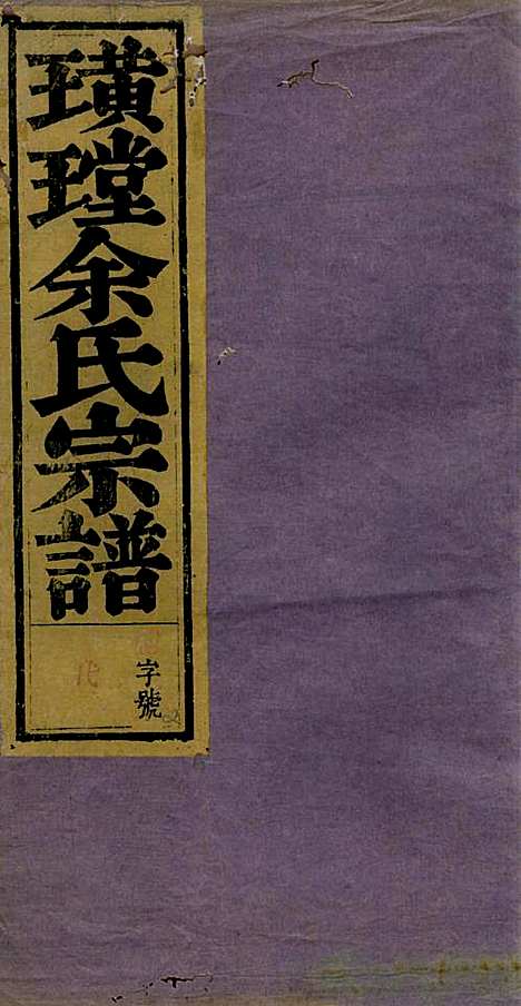 璜皌余氏宗谱_10册_馀庆堂_民国_璜皌余氏家谱_二