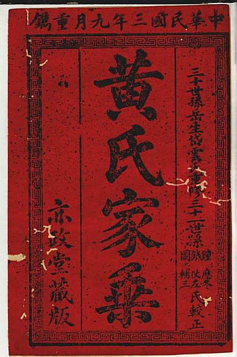 黄氏家乘_黄岳生_52册_亦政堂_民国3年(1914_黄氏家乘_一